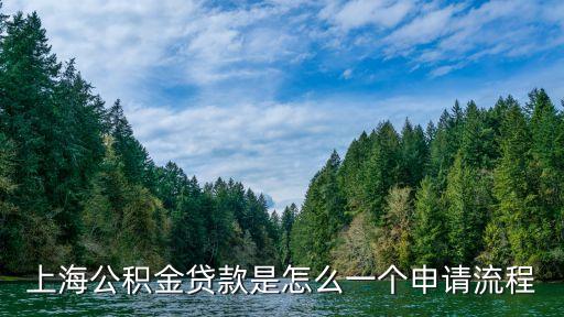 上海市如何辦理公積金貸款利率，上海公積金貸款利率是多少