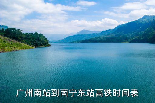 廣州市至南寧市高鐵時刻表，廣州南站到南寧東站高鐵時間表