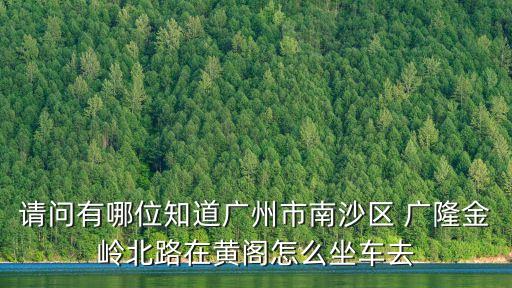 廣州黃閣到蕉門地鐵，廣州黃陂地鐵站到蕉門地鐵站轉(zhuǎn)幾號(hào)線