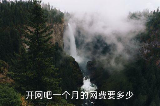 開網吧一個月的網費要多少