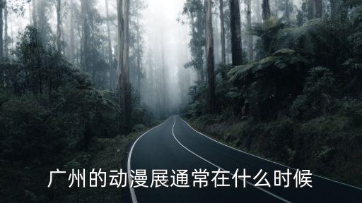 廣州的動漫展通常在什么時候