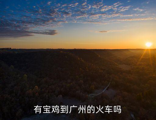 寶雞到廣州務工專列，有寶雞到廣州的火車嗎