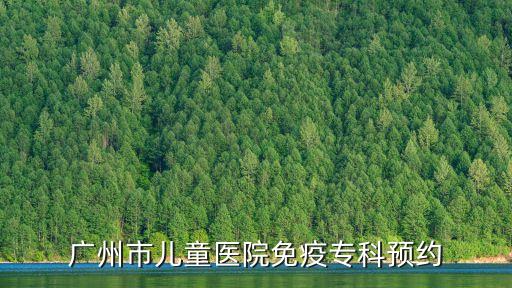 廣州市兒童醫院免疫?？祁A約