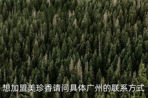 廣州女性益生菌加盟，朋友們有沒有加盟廣州貝蘭妮的