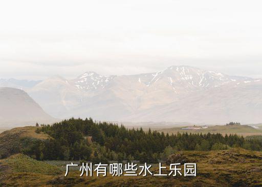 廣州花都融樂園水世界，廣州有哪些水上樂園