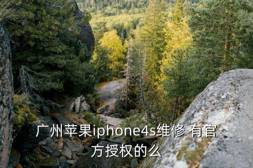 廣州蘋果iphone4s維修 有官方授權(quán)的么