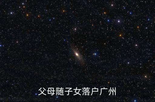 父母隨子女落戶廣州