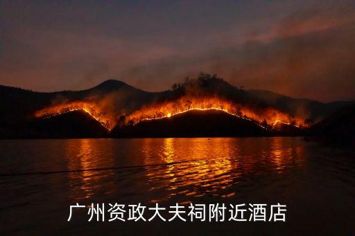清朝廣州資政大夫祠，廣州花都附近哪有寺院
