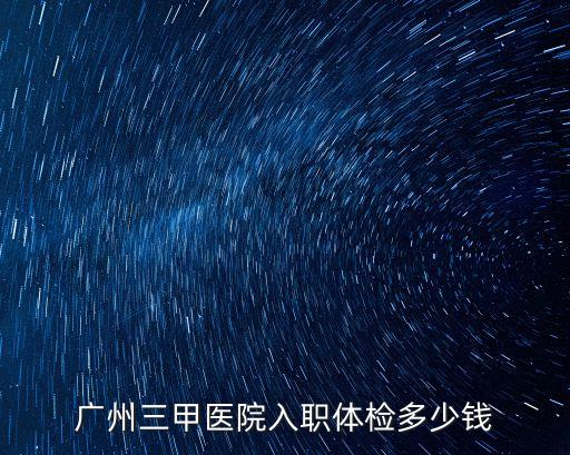 廣州紅十字會醫院入職體檢50元，廣州普通入職體檢項目費用