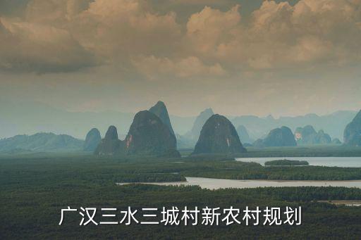 廣州三水西南城建規劃，三水西南邊度有籃球場全部5該列曬出來