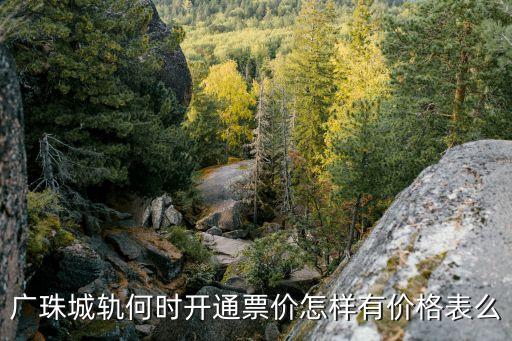 廣州到珠海城際鐵路開通時(shí)間，廣珠城際鐵路什么時(shí)間正式通車