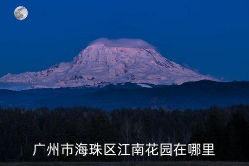 廣州江南城花園，江南花園城售樓部電話是多少