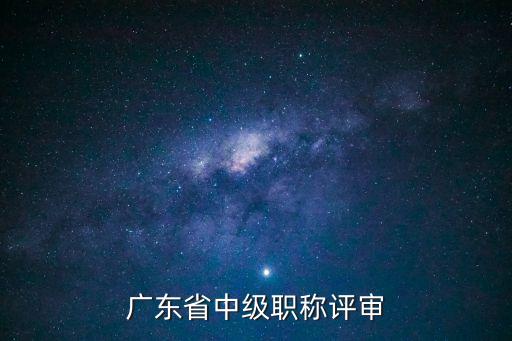 廣州中級職稱評審視頻，廣東中級工程師評審怎么評 求高手指點