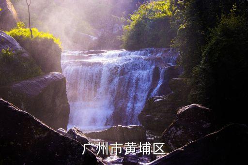 廣州市黃埔區
