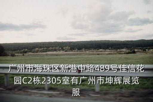 廣州市海珠區新港中路489號佳信花園C2棟2305室有廣州市坤輝展覽服