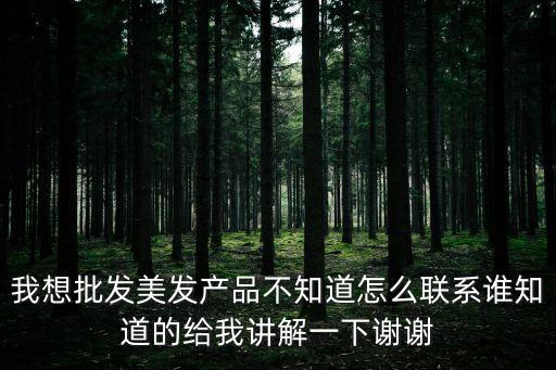 廣州蝸蝸營養發膜批發，蝸蝸營養發膜創始人是誰