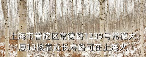 上海市立木事務所，我是上海生源在外地讀書 戶口在上海 已和上海公司簽訂三方 但公司沒