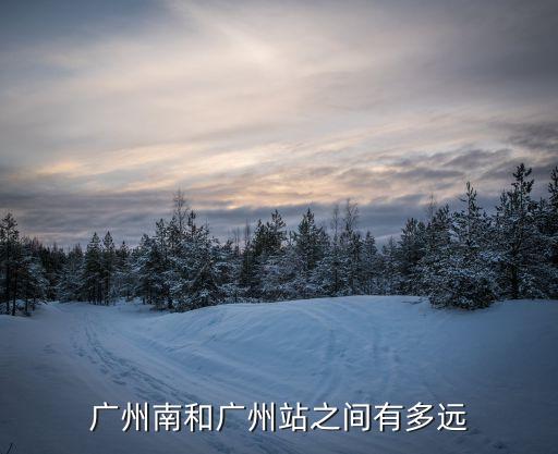 廣州南和廣州站之間有多遠