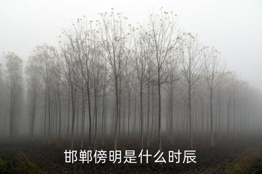 邯鄲比廣州天黑是不是晚一些，邯鄲傍明是什么時(shí)辰