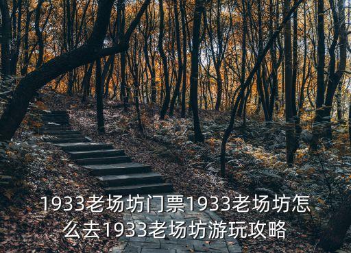 上海市1933老場坊，1933老場坊要門票嗎