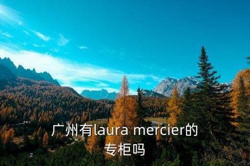 廣州有l(wèi)aura mercier的專柜嗎