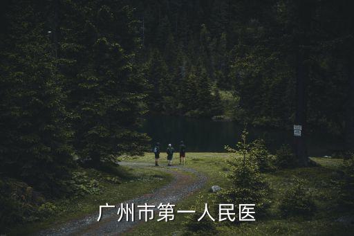 廣州市第一人民醫院黃健，廣州市第一人民醫