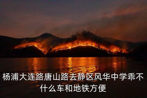上海市風華初級中學公交車，上海風華初級中學南校區怎么走