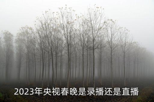 廣州花果山春晚直播，網絡春晚直播