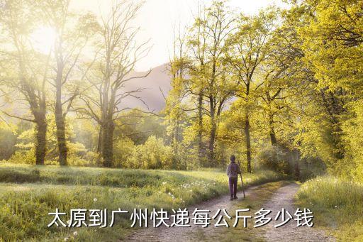 太原到廣州快遞每公斤多少錢