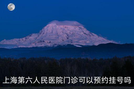 上海市六醫院專家張頻預約，上海第六人民醫院門診可以預約掛號嗎