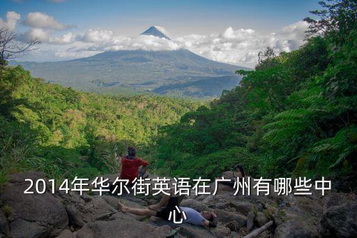 2014年華爾街英語在廣州有哪些中心