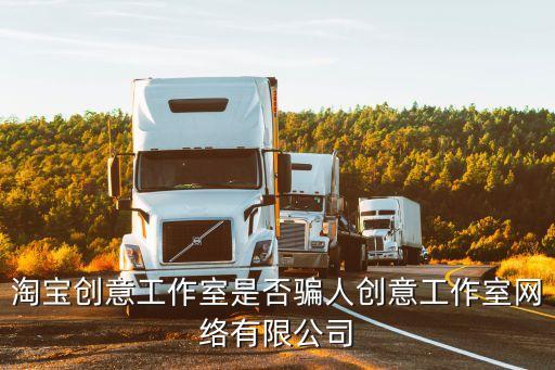 廣州淘創工作室，淘寶創意工作室是否騙人創意工作室網絡有限公司