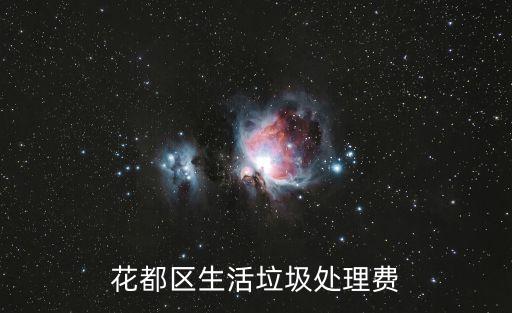 花都區(qū)生活垃圾處理費(fèi)