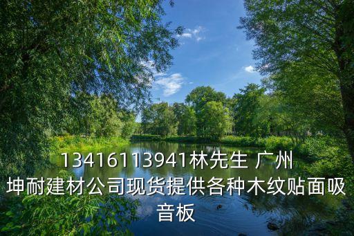 13416113941林先生 廣州坤耐建材公司現貨提供各種木紋貼面吸音板