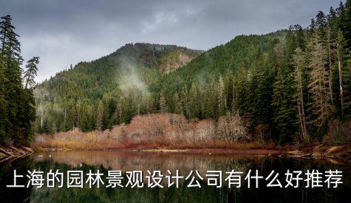 上海的園林景觀設計公司有什么好推薦