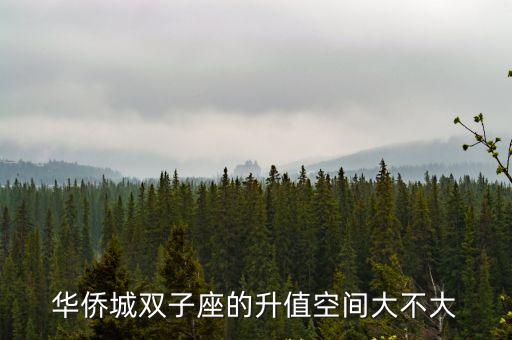 廣州華僑城三期樓盤，華僑城東岸三期洋房面積區間多大啊