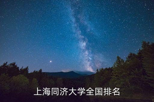 同濟(jì)大學(xué)校長和上海市市長哪個(gè)大一點(diǎn)，同濟(jì)大學(xué)校長是誰呢