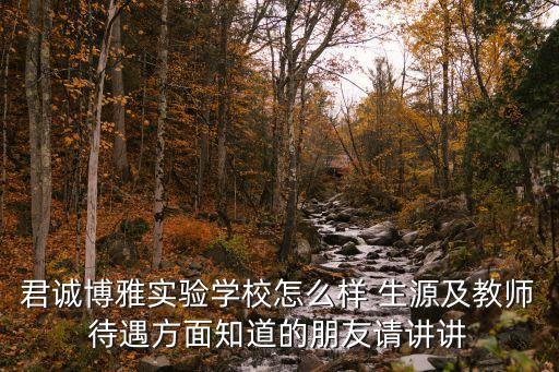 廣州橋東博雅君誠學校，君誠博雅實驗學校怎么樣 生源及教師待遇方面知道的朋友請講講