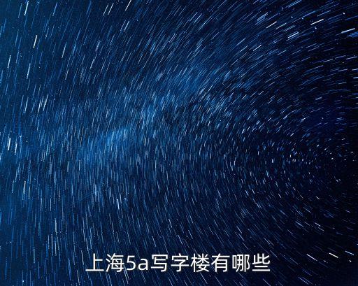 上海市寫字樓等級，寫字樓怎么分級甲級乙級這些分級標準是什么