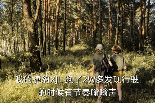 我的捷豹XJL 跑了2W多發(fā)現(xiàn)行駛的時(shí)候有節(jié)奏嗡嗡聲