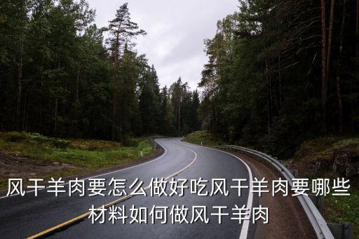 廣州風干羊肉制作抖音，有誰知道風干羊肉的工藝