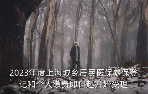 2023年度上海城鄉居民醫保參保登記和個人繳費即日起開始受理