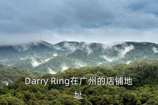 Darry Ring在廣州的店鋪地址