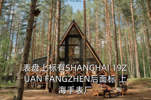 表盤上標(biāo)有SHANGHAI 19ZUAN FANGZHEN后面標(biāo) 上海手表廠