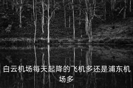廣州機場起降架次創新高，國際航班會因軍演延誤嗎