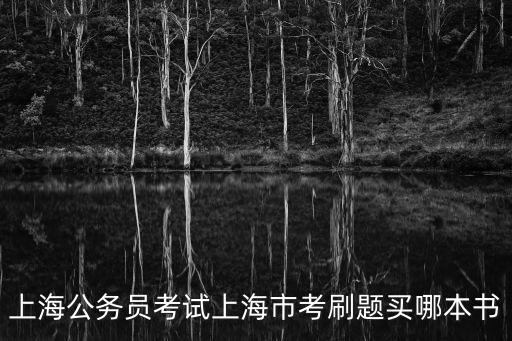 上海市公務(wù)員 粉筆，上海公務(wù)員考試上海市考刷題買(mǎi)哪本書(shū)