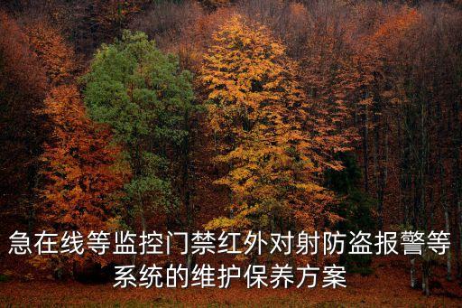 急在線等監(jiān)控門禁紅外對射防盜報警等系統(tǒng)的維護(hù)保養(yǎng)方案