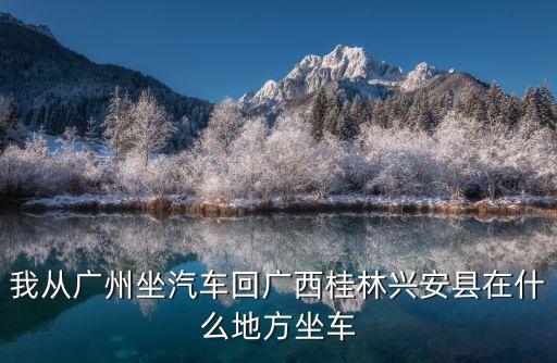 廣州到廣西興安縣幾個小時，從廣州發(fā)順豐快遞到興安盟扎來特旗需要幾天