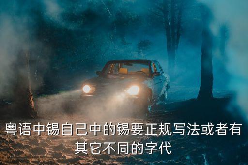 錫的廣州音同音字，錫字粵語怎么讀