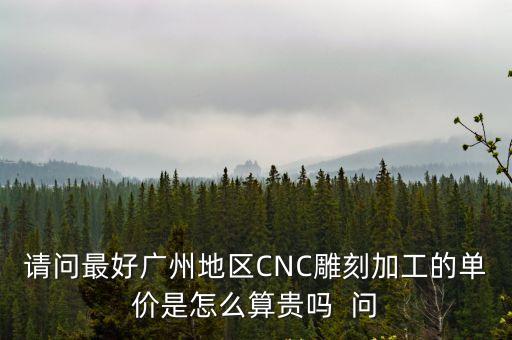 廣州cnc加工中心多少錢，廣州數控車床多少錢